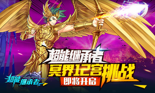 《超能继承者》冥界12宫挑战即将开启