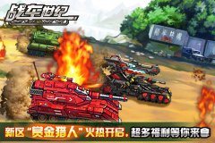 钢铁奏鸣曲《战车世纪》开启赏金之路