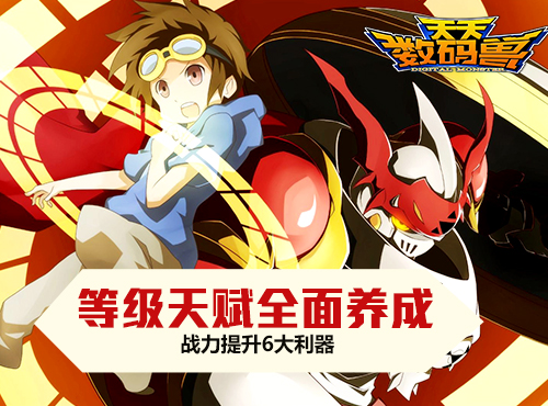全民战斗爆表！《天天数码兽》之养成利器