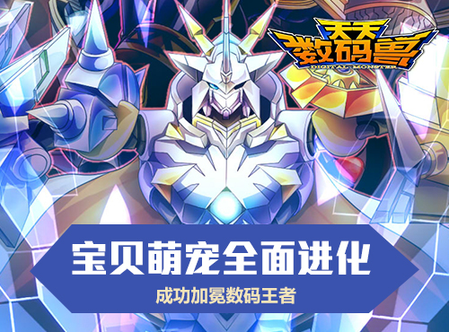 全民战斗爆表！《天天数码兽》之养成利器