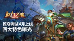 《权力之歌》掠夺测试4月上线  四大特色曝光