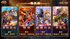 《神魔之战》新版本即将来袭 大乱斗点燃征战烽