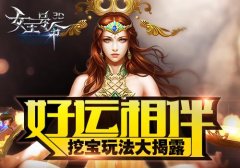 好运相伴6637手游《女王号令》挖宝玩法大揭露