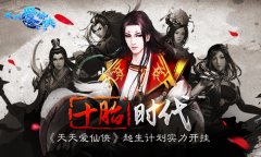 十胎时代 《天天爱仙侠》超生计划实力开挂​