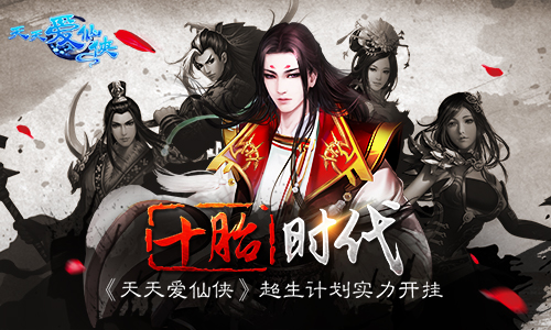 十胎时代 《天天爱仙侠》超生计划实力开挂​
