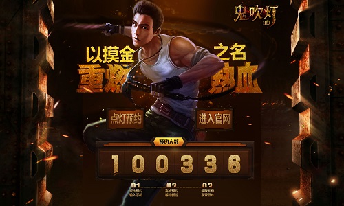 预约破10万《鬼吹灯3D》重塑原创小说巅峰