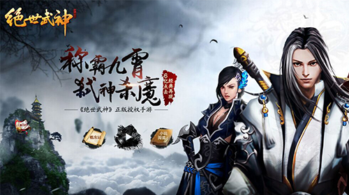 谢帝再掀武侠热潮?《绝世武神》手游神曲MV曝光