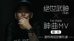 谢帝再掀武侠热潮?《绝世武神》手游神曲MV曝光