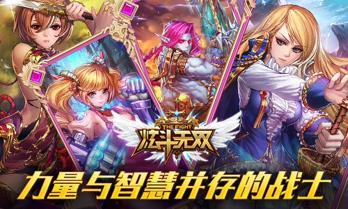 集力量与智慧一身 《炫斗无双》之人族战士