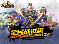 激战三国 《全民战群英》硬汉争霸首曝