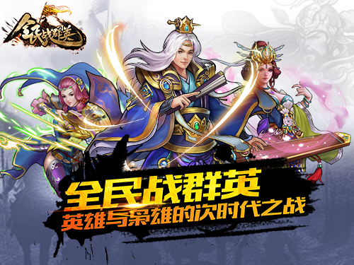激战三国 《全民战群英》硬汉争霸首曝