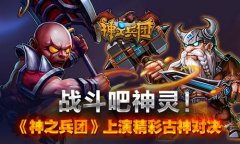 战斗吧神灵！《神之兵团》上演精彩古神对决