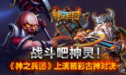 战斗吧神灵！《神之兵团》上演精彩古神对决