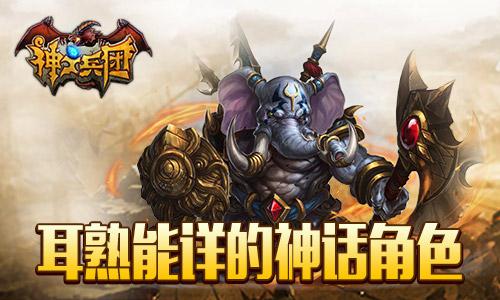 战斗吧神灵！《神之兵团》上演精彩古神对决