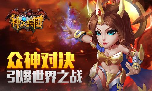 战斗吧神灵！《神之兵团》上演精彩古神对决