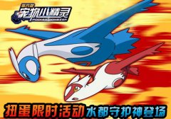 限时开启《宠物小精灵》六大神宠活动