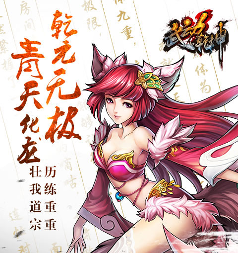 《武动乾坤》手游改编自知名作家天蚕土豆创作