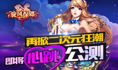 再掀二次元狂潮 《旋风保镖》即将心跳公测