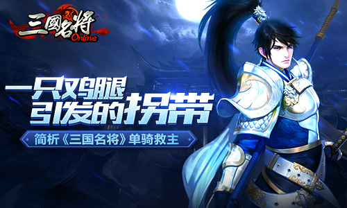 一只鸡腿引发的拐带 简析《三国名将》单骑救主