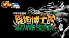 生化危机降临《战斗吧！坦克》 怪诞博士邪恶登