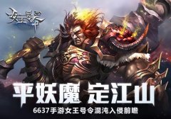 定江山6637手游《女王号令》混沌入侵前瞻