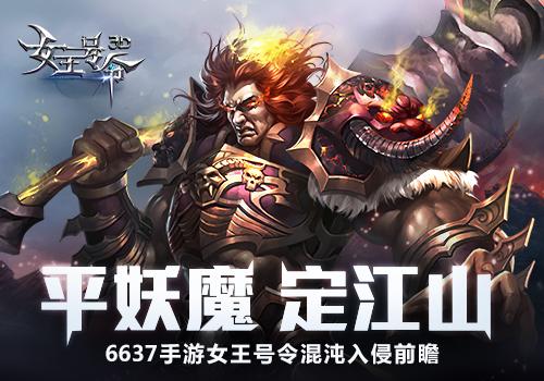 平妖魔 定江山6637手游《女王号令》混沌入侵前瞻