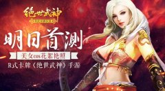 今看科比退役！明日玩《绝世武神》手游