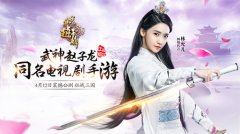 65手游《武神赵子龙》福利活动抢先看