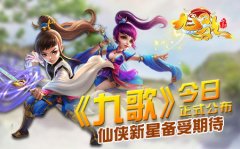 《九歌》今日正式公布 仙侠新星备受期待