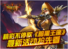 精彩不停歇《暗黑王座》最新活动抢先看!