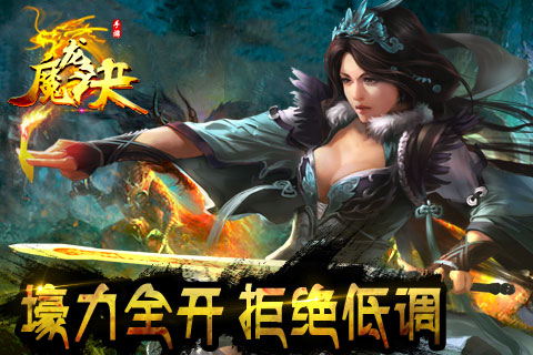 《魔龙诀》壕力玩法指引 分分钟战力报表