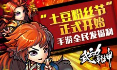 土豆粉丝节正式开启 《武动乾坤》手游全民发福