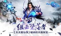 狙击堕落者 《天天爱仙侠》破碎的天庭探宝​