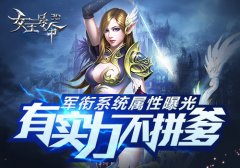 有实力不拼爹6637手游《女王号令》军衔系统属性