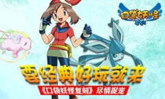 要经典好玩 就来《口袋妖怪复刻》尽情捉宠