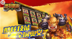  地狱咆哮手游新手玩家必看攻略 创新模式轻松上 