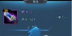 天下HD劈水刀怎么锻造 劈水刀属性详解