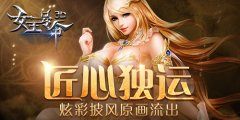 匠心独运6637手游《女王号令》炫彩披风原画流出