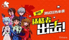 《EVA新世纪福音战士》测试来袭 来玩就送PRO6