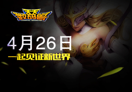 《天天数码兽》发布悬疑海报  神秘玩法即将推出