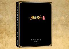 心驰三国梦，《君临天下》典藏画册抢先看