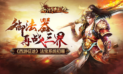 御法器再战三界 《西游征途》法宝系统初曝