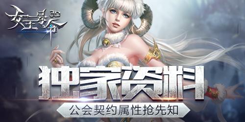 独家资料6637手游《女王号令》公会契约属性抢先
