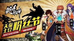 谁是你的爱?《武动乾坤》“土豆粉丝节”代言人