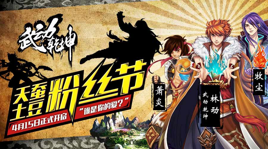 谁是你的爱?《武动乾坤》“土豆粉丝节”代言人