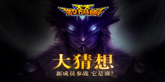 《天天数码兽》发布悬疑海报  神秘玩法即将推出
