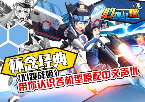 怀念经典 《心跳战姬》带你认识各机型原配中文