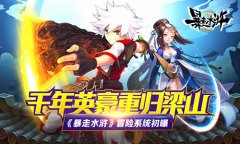 千年英豪重归梁山 《暴走水浒》冒险系统初曝​