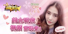 《萌娘契约》 美女玩家视频首曝光