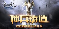 神兵铸造6637手游《女王号令》铁匠铺功能玩法介